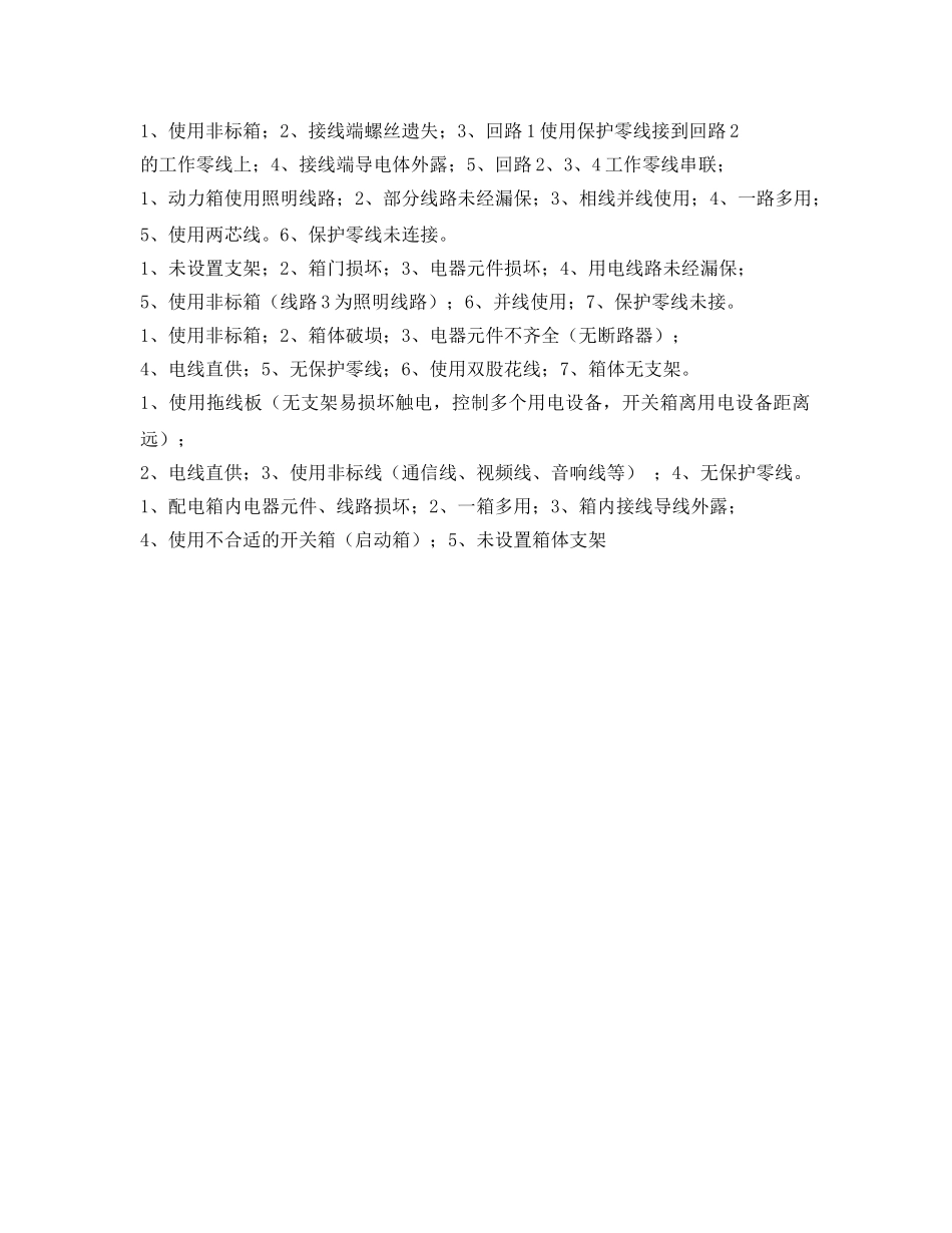 《安全管理》之建筑施工现场临时用电安全隐患，全都是错误做法！ _第3页