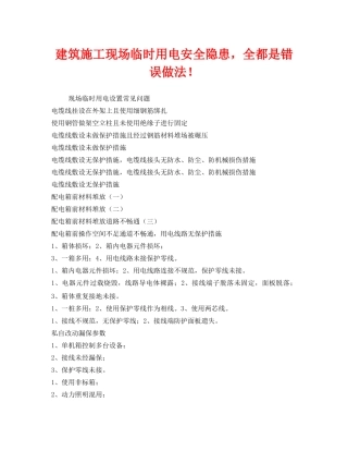 《安全管理》之建筑施工现场临时用电安全隐患，全都是错误做法！ 