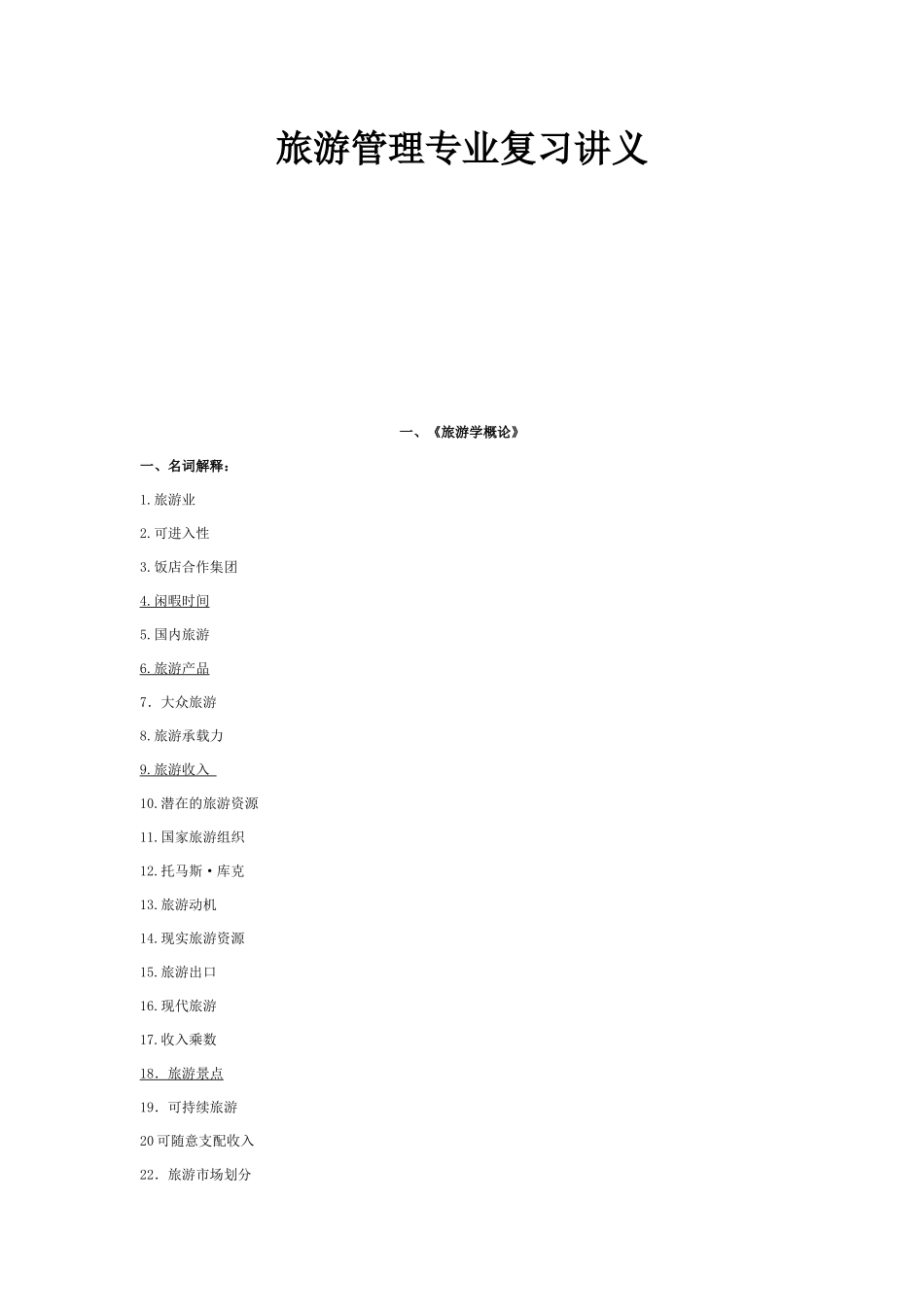 旅游管理专业复习讲义734572630_第1页