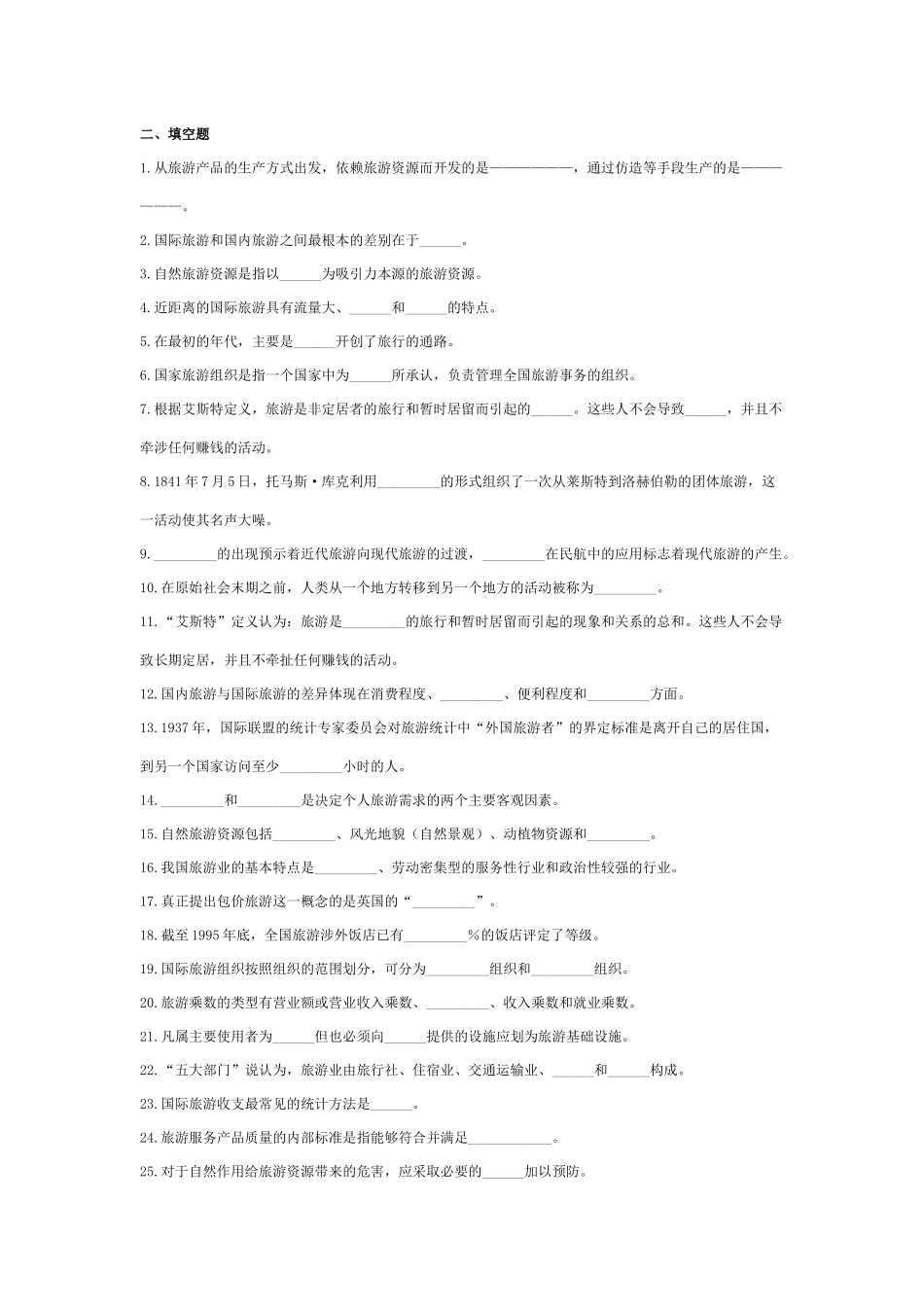 旅游管理专业复习讲义734572630_第2页
