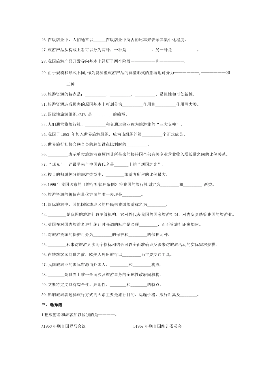 旅游管理专业复习讲义734572630_第3页