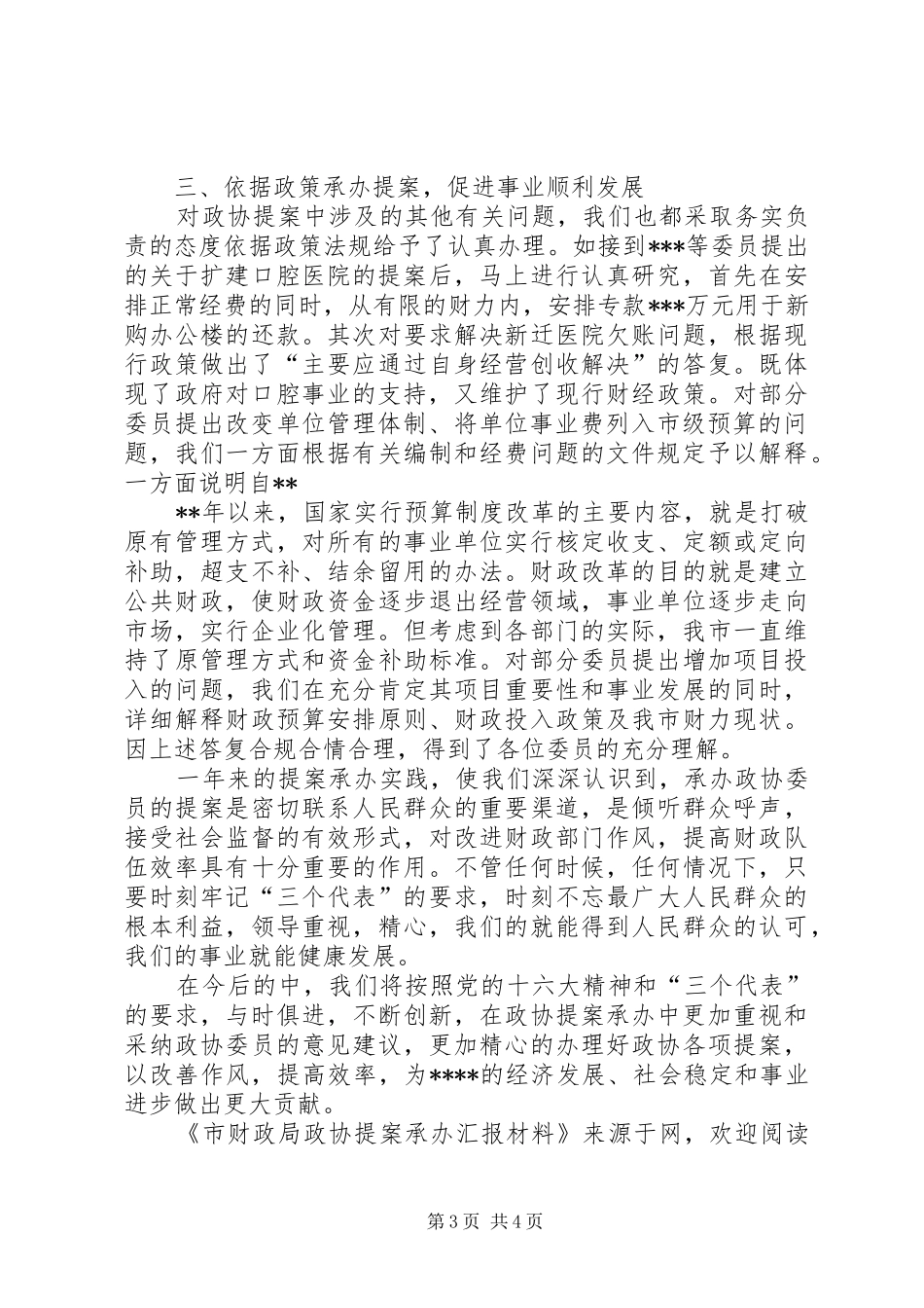 市财政局政协提案承办工作汇报材料 _第3页