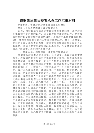 市财政局政协提案承办工作汇报材料 
