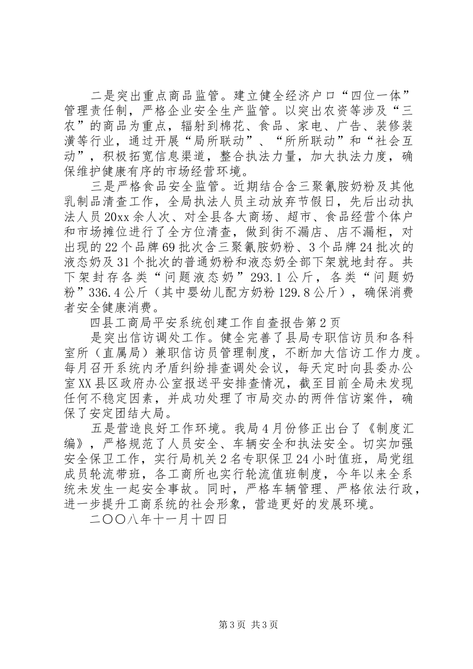 县工商局平安系统创建工作自查报告 _第3页