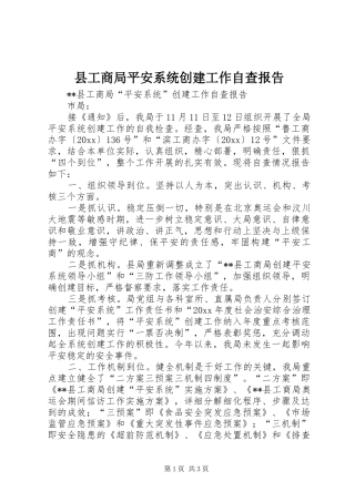 县工商局平安系统创建工作自查报告 