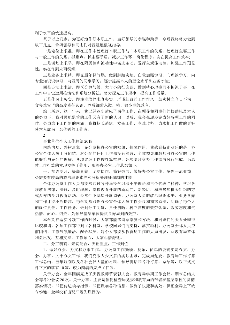 事业单位个人工作总结2018范文3篇精选 _第2页