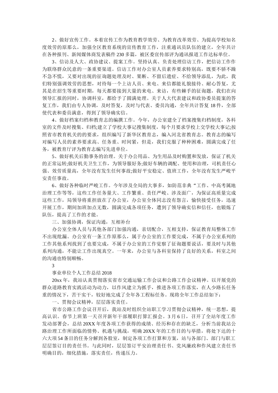 事业单位个人工作总结2018范文3篇精选 _第3页