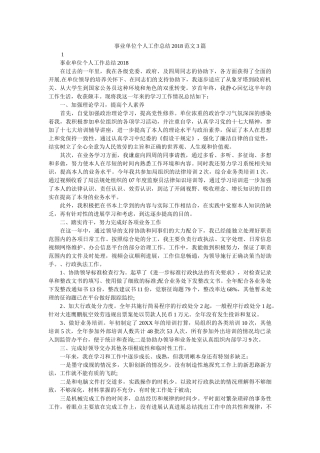 事业单位个人工作总结2018范文3篇精选 