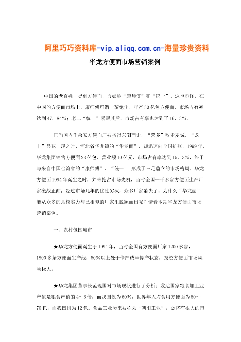 华龙方便面市场营销案例8_第1页