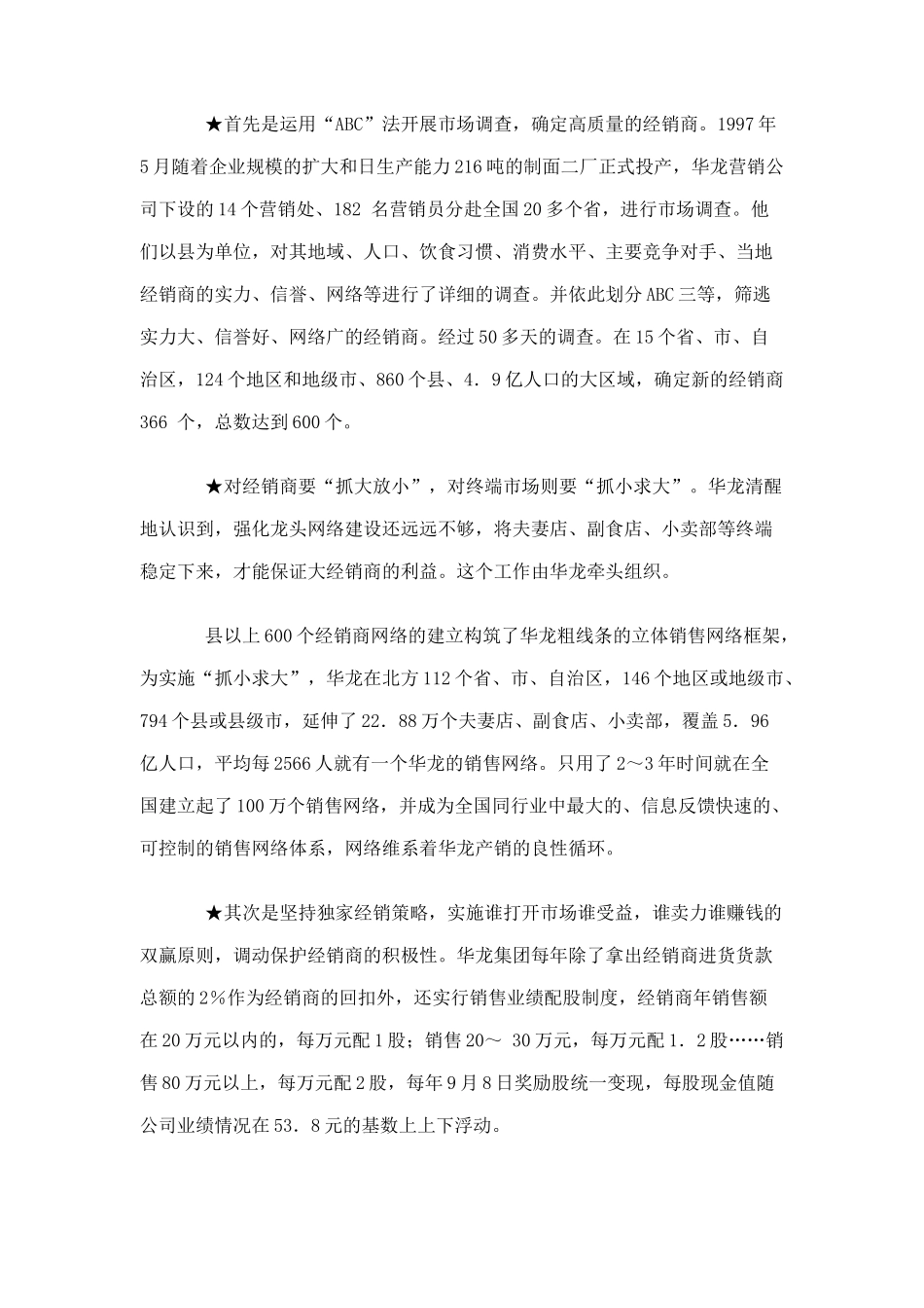 华龙方便面市场营销案例8_第3页