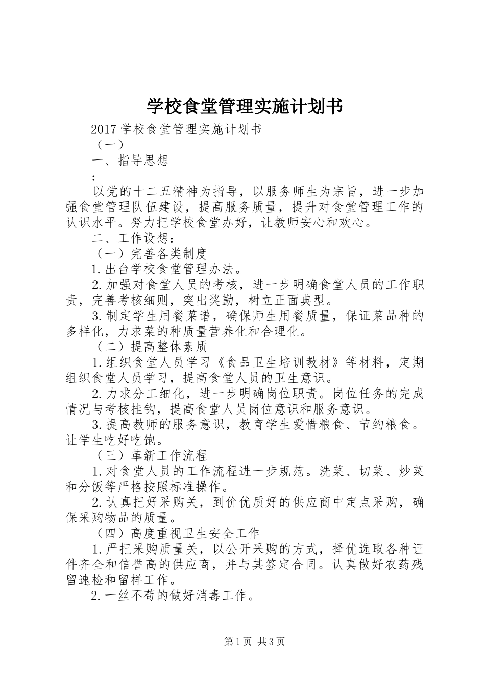 学校食堂管理实施计划书_第1页