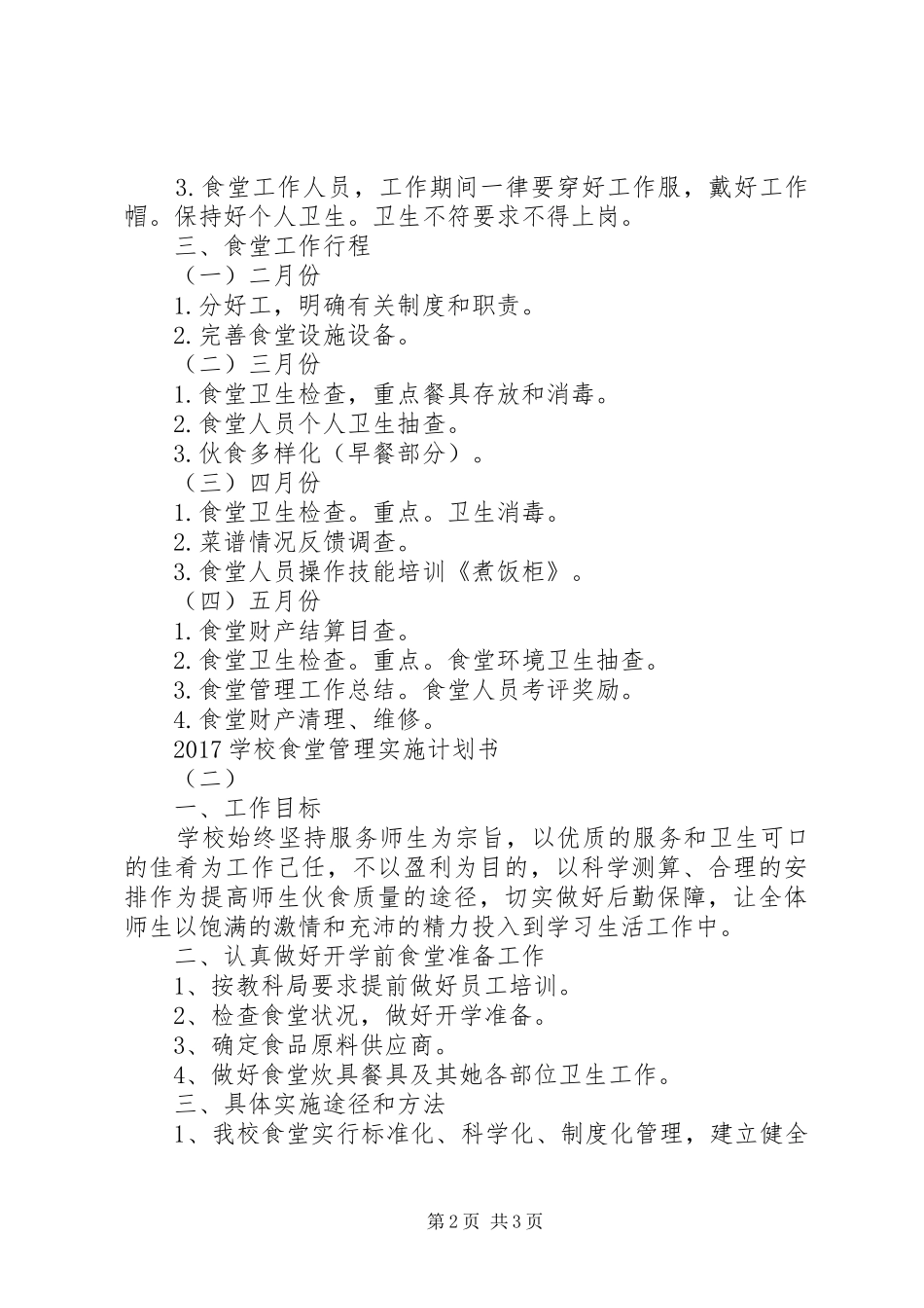学校食堂管理实施计划书_第2页