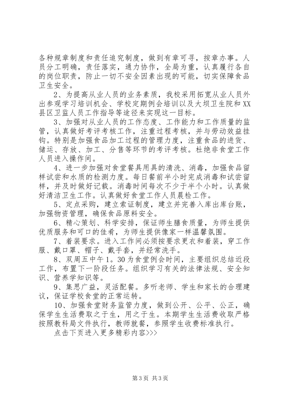 学校食堂管理实施计划书_第3页