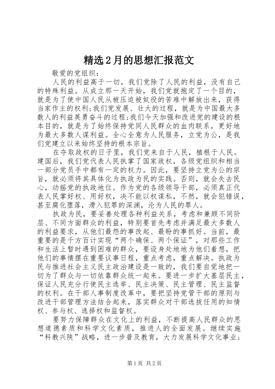 精选2月的思想汇报范文 _第1页