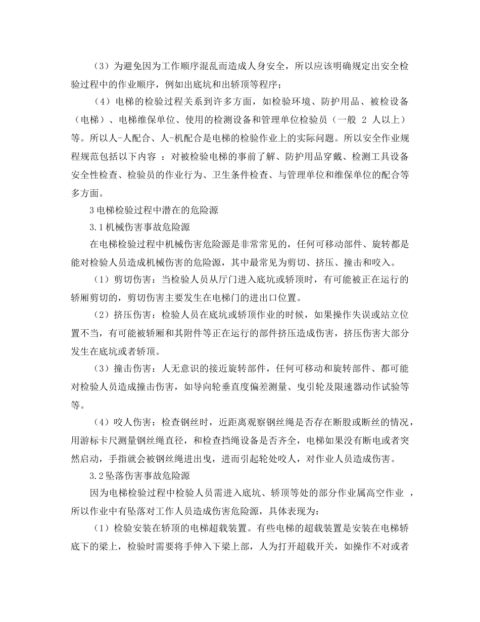 《安全管理论文》之电梯检验过程中的安全及防护措施分析 _第2页