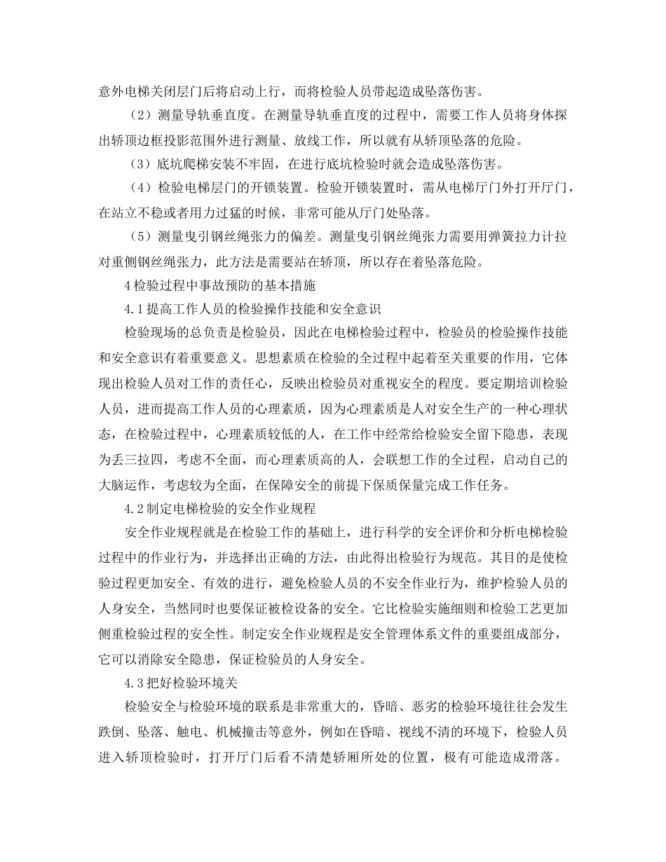 《安全管理论文》之电梯检验过程中的安全及防护措施分析 _第3页
