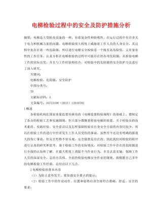 《安全管理论文》之电梯检验过程中的安全及防护措施分析 