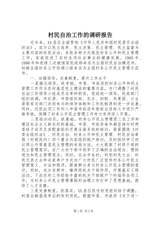 村民自治工作的调研报告 