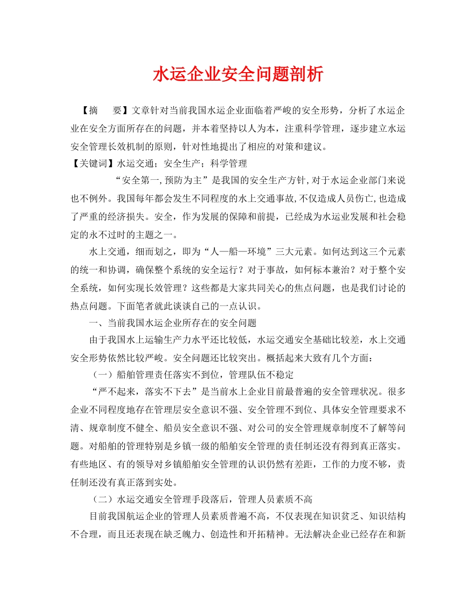 《安全管理论文》之水运企业安全问题剖析 _第1页