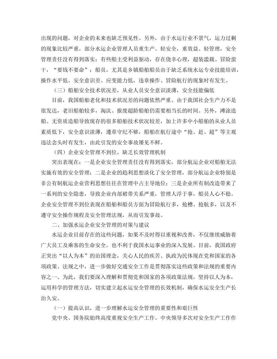 《安全管理论文》之水运企业安全问题剖析 _第2页