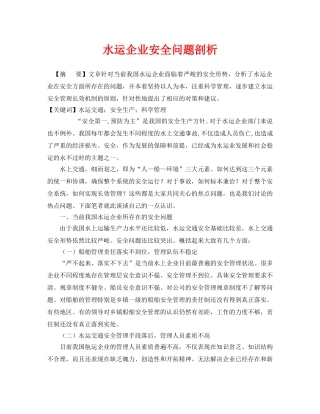 《安全管理论文》之水运企业安全问题剖析 