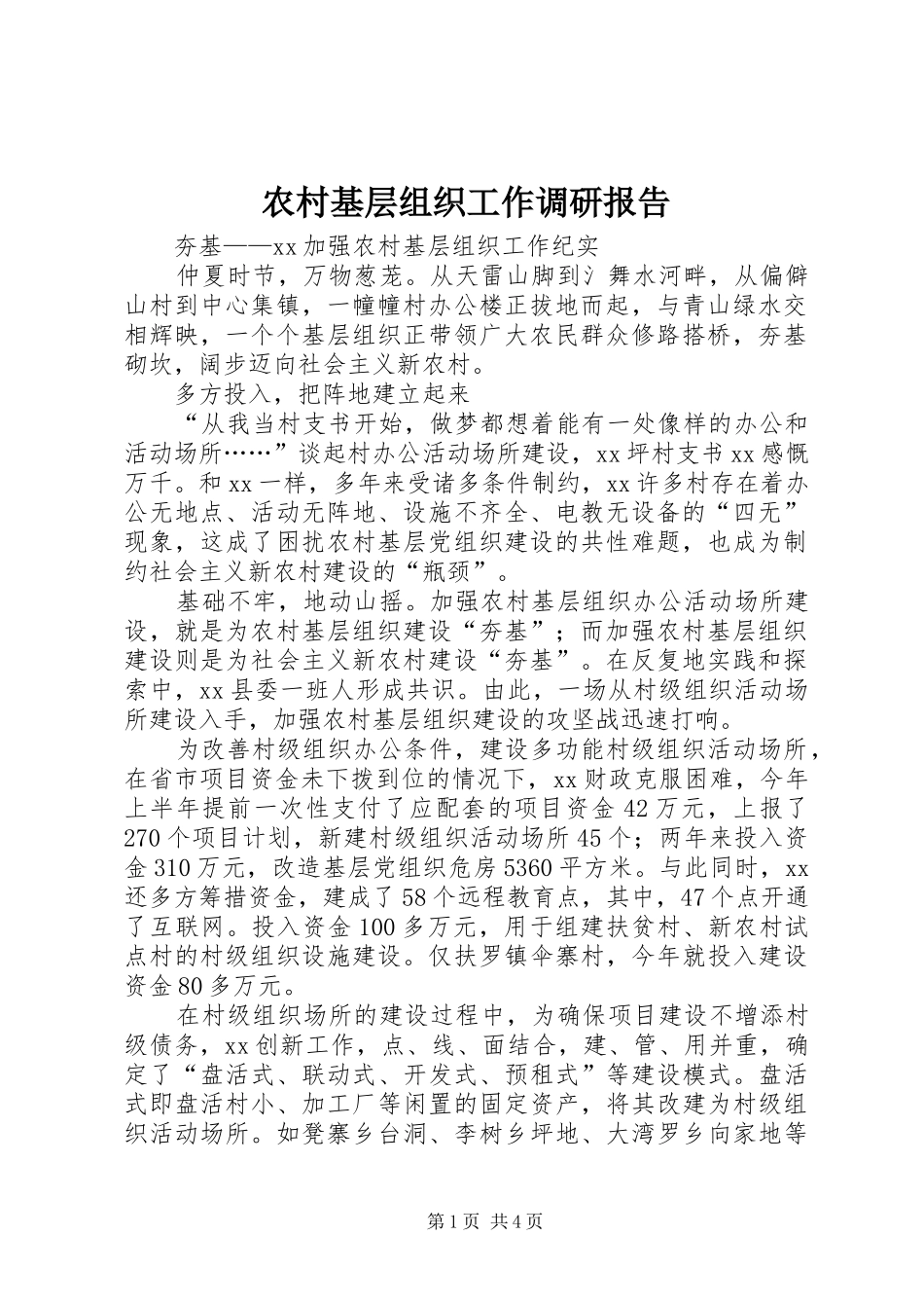 农村基层组织工作调研报告 _第1页