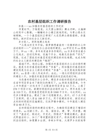 农村基层组织工作调研报告 
