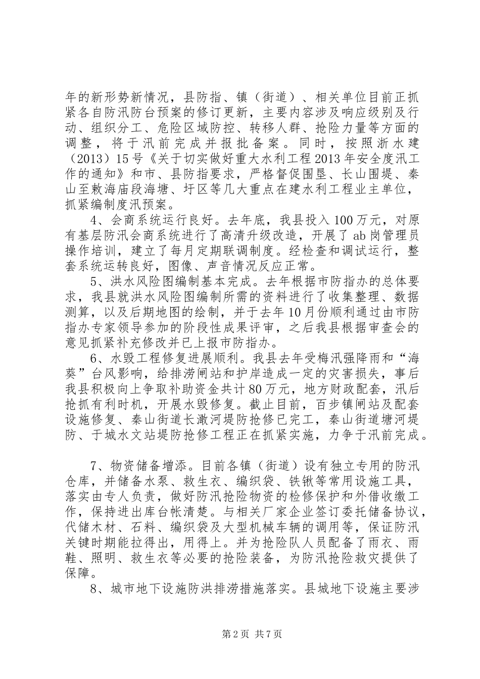 年度防汛检查和汛前准备工作情况的汇报 _第2页