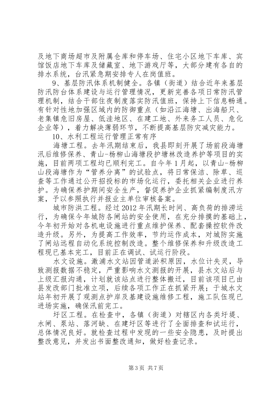 年度防汛检查和汛前准备工作情况的汇报 _第3页