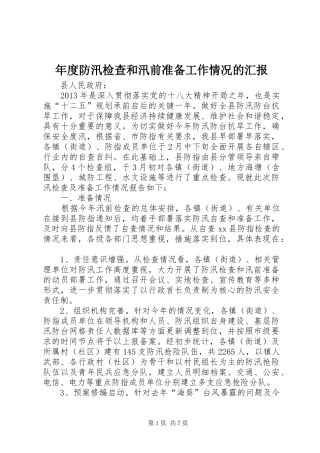 年度防汛检查和汛前准备工作情况的汇报 