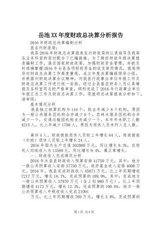 岳池XX年度财政总决算分析报告 