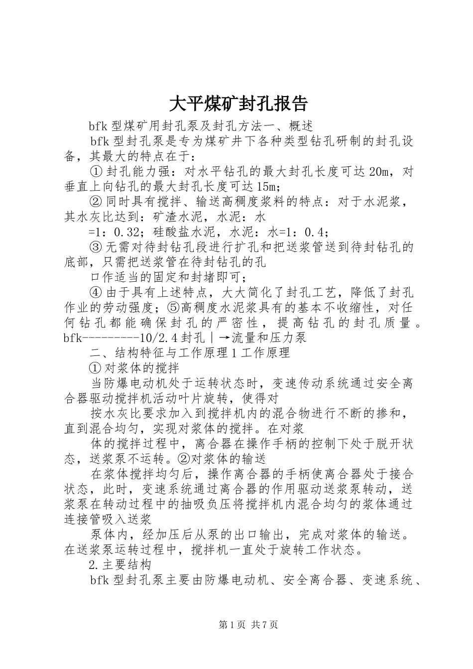 大平煤矿封孔报告 _第1页