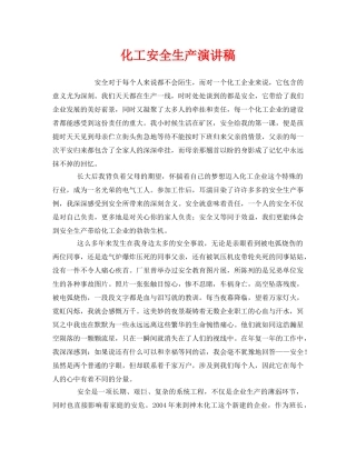 《安全管理文档》之化工安全生产演讲稿 