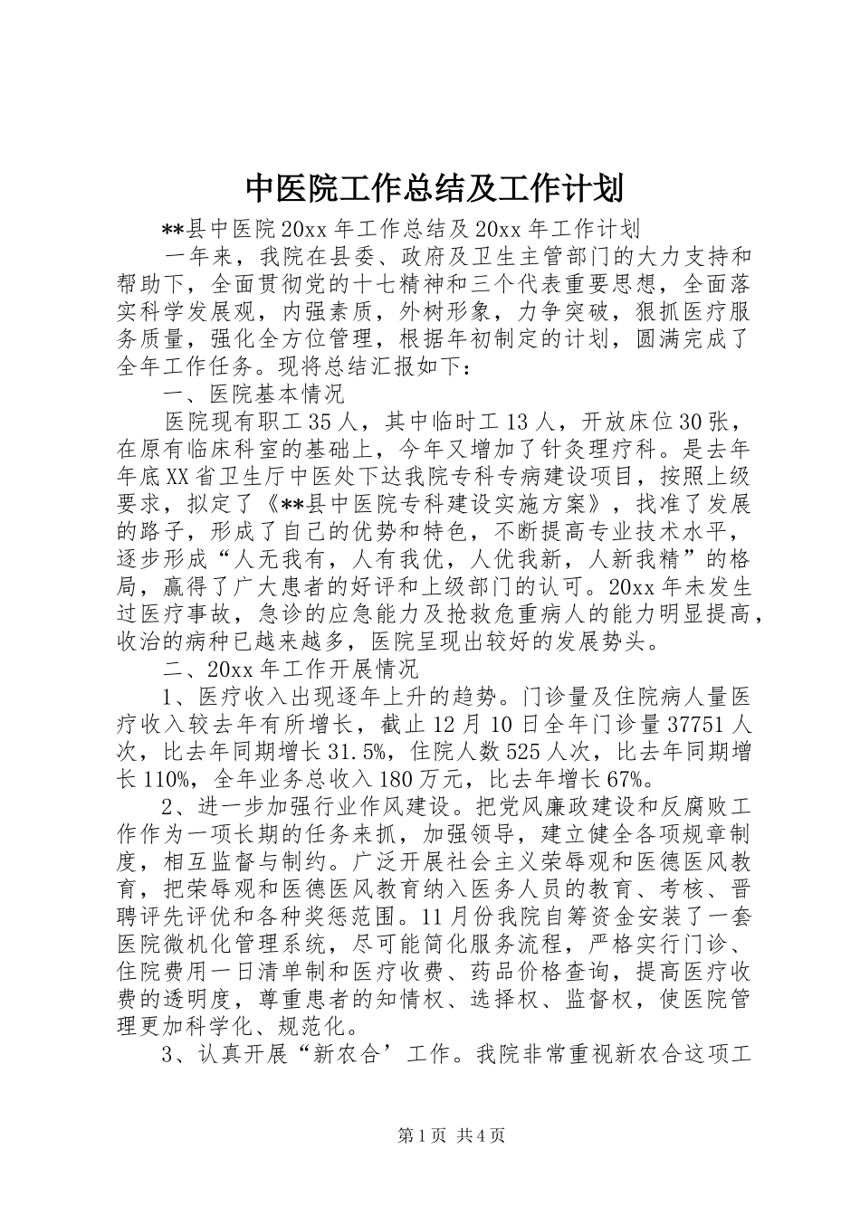中医院工作总结及工作计划_第1页