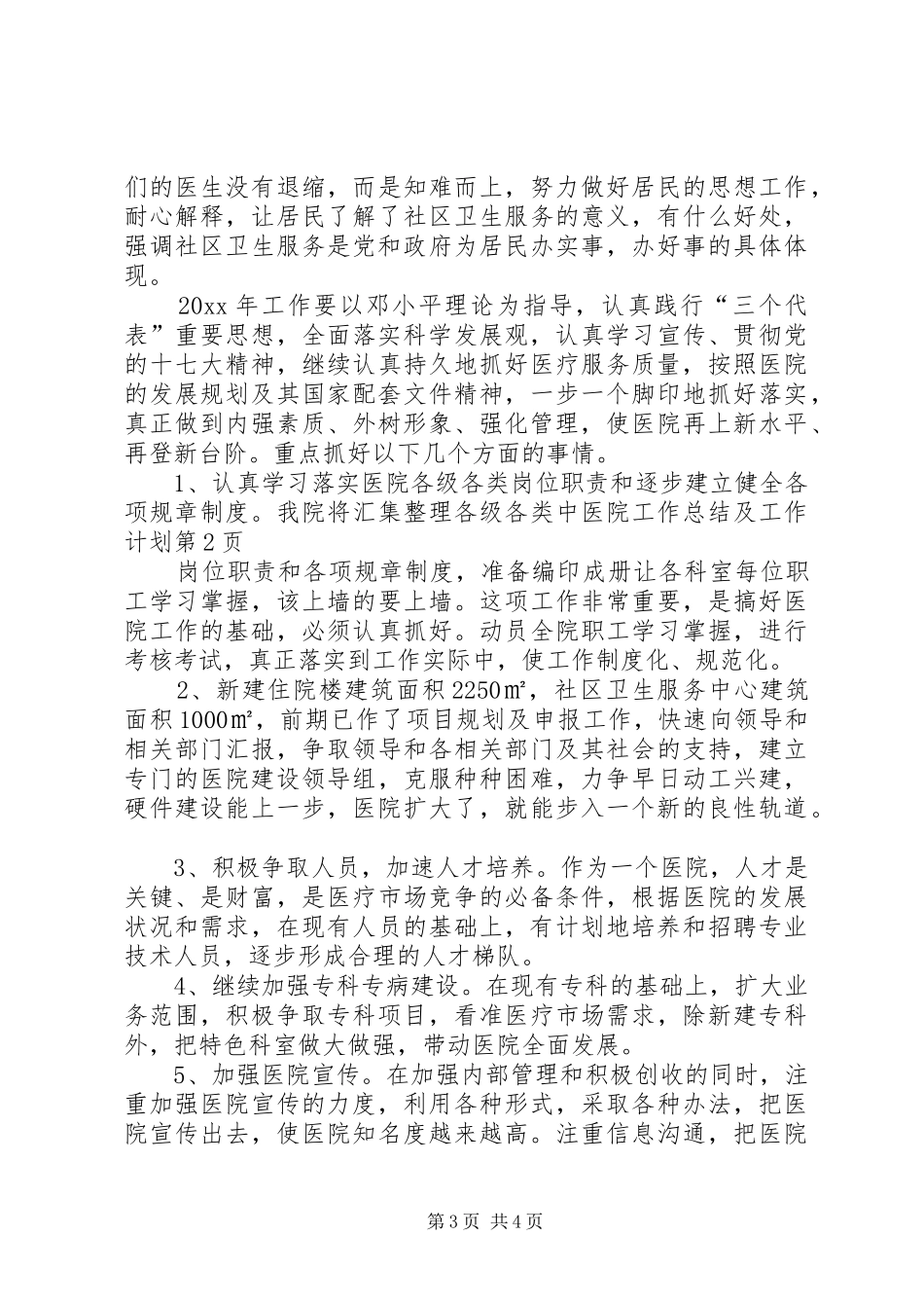 中医院工作总结及工作计划_第3页
