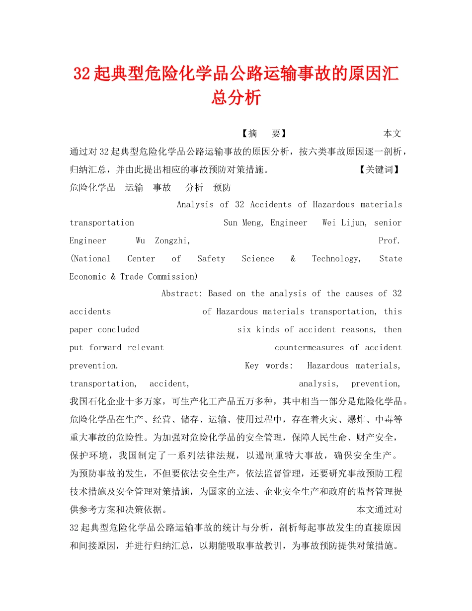 《安全管理》之32起典型危险化学品公路运输事故的原因汇总分析 _第1页