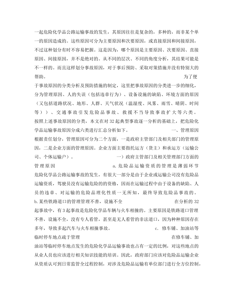 《安全管理》之32起典型危险化学品公路运输事故的原因汇总分析 _第2页