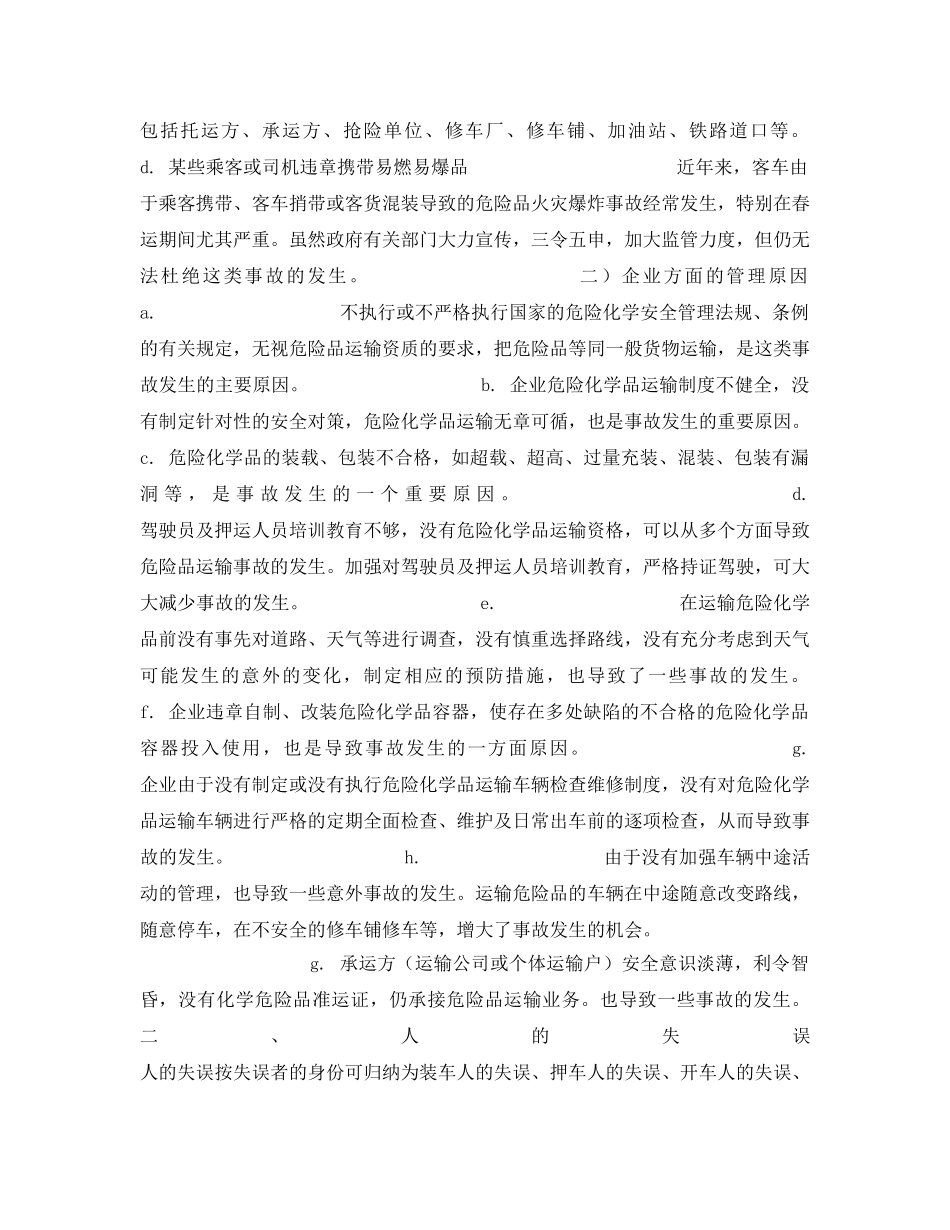 《安全管理》之32起典型危险化学品公路运输事故的原因汇总分析 _第3页