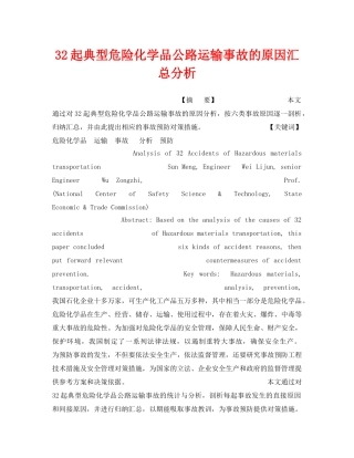 《安全管理》之32起典型危险化学品公路运输事故的原因汇总分析 