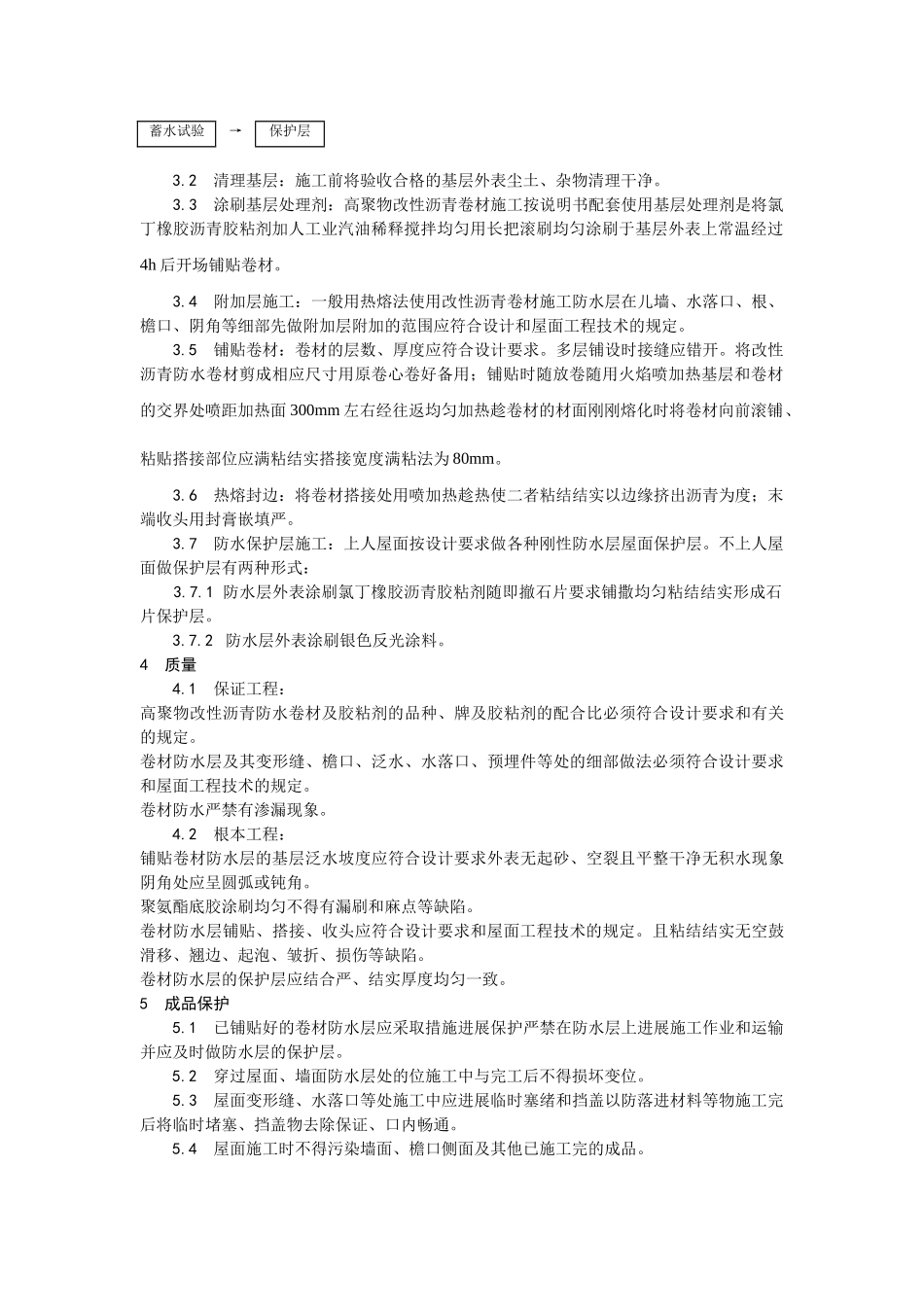 高聚物改性沥青卷材屋面防水层施工工艺_第2页