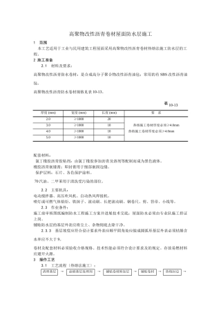 高聚物改性沥青卷材屋面防水层施工工艺