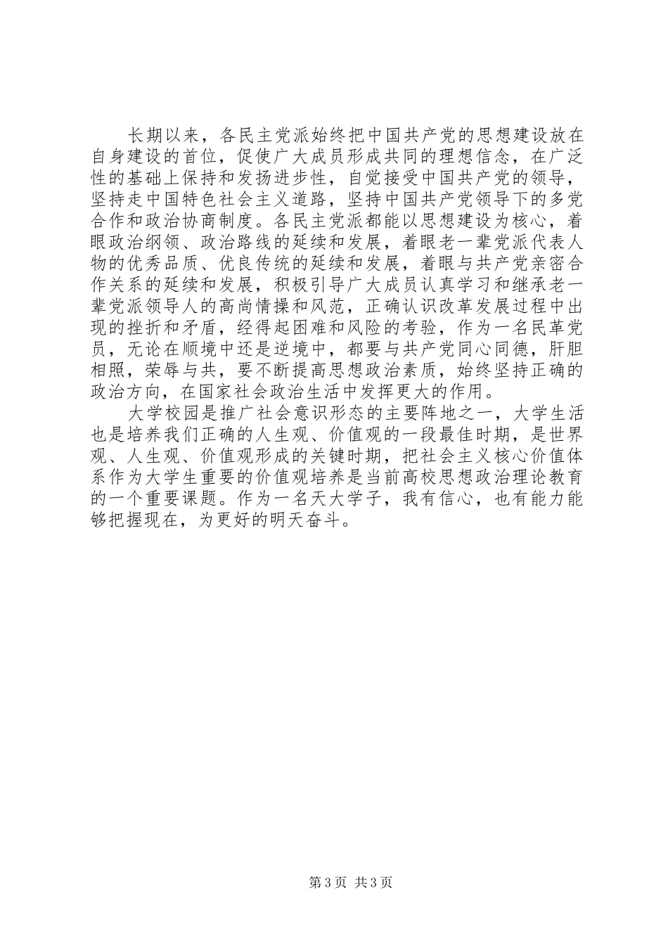 社会主义核心价值观报告 _第3页