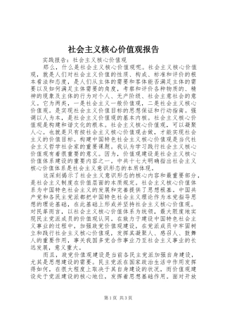 社会主义核心价值观报告 