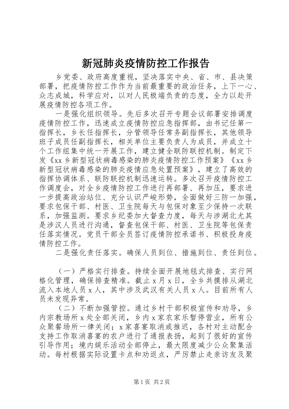 新冠肺炎疫情防控工作报告 _第1页