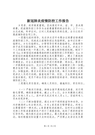 新冠肺炎疫情防控工作报告 