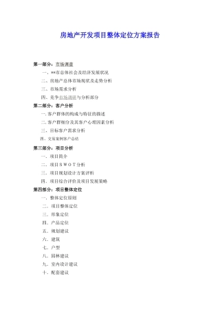 房地产开发项目整体定位方案报告模版