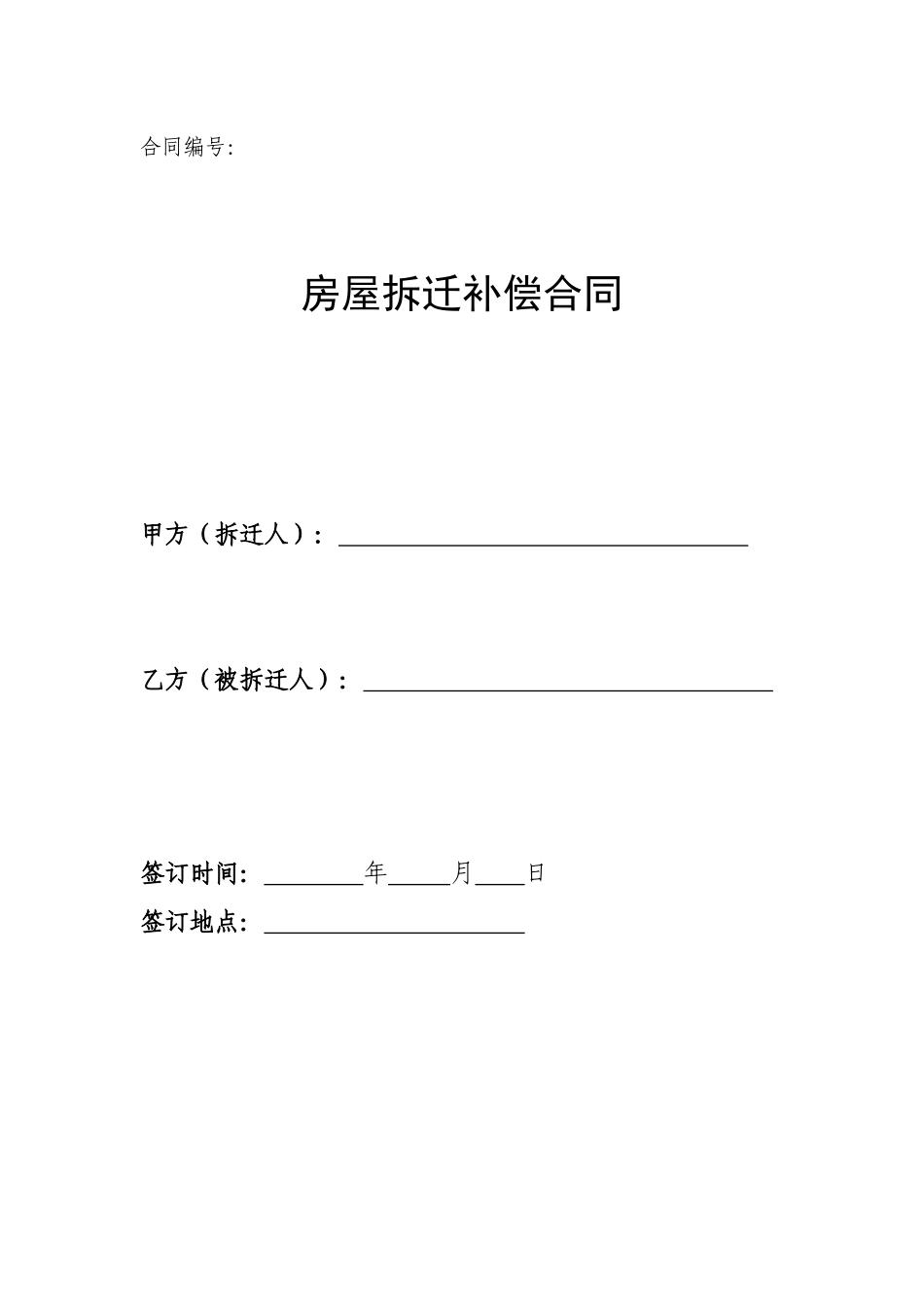 房屋拆迁补偿合同[1]_第1页