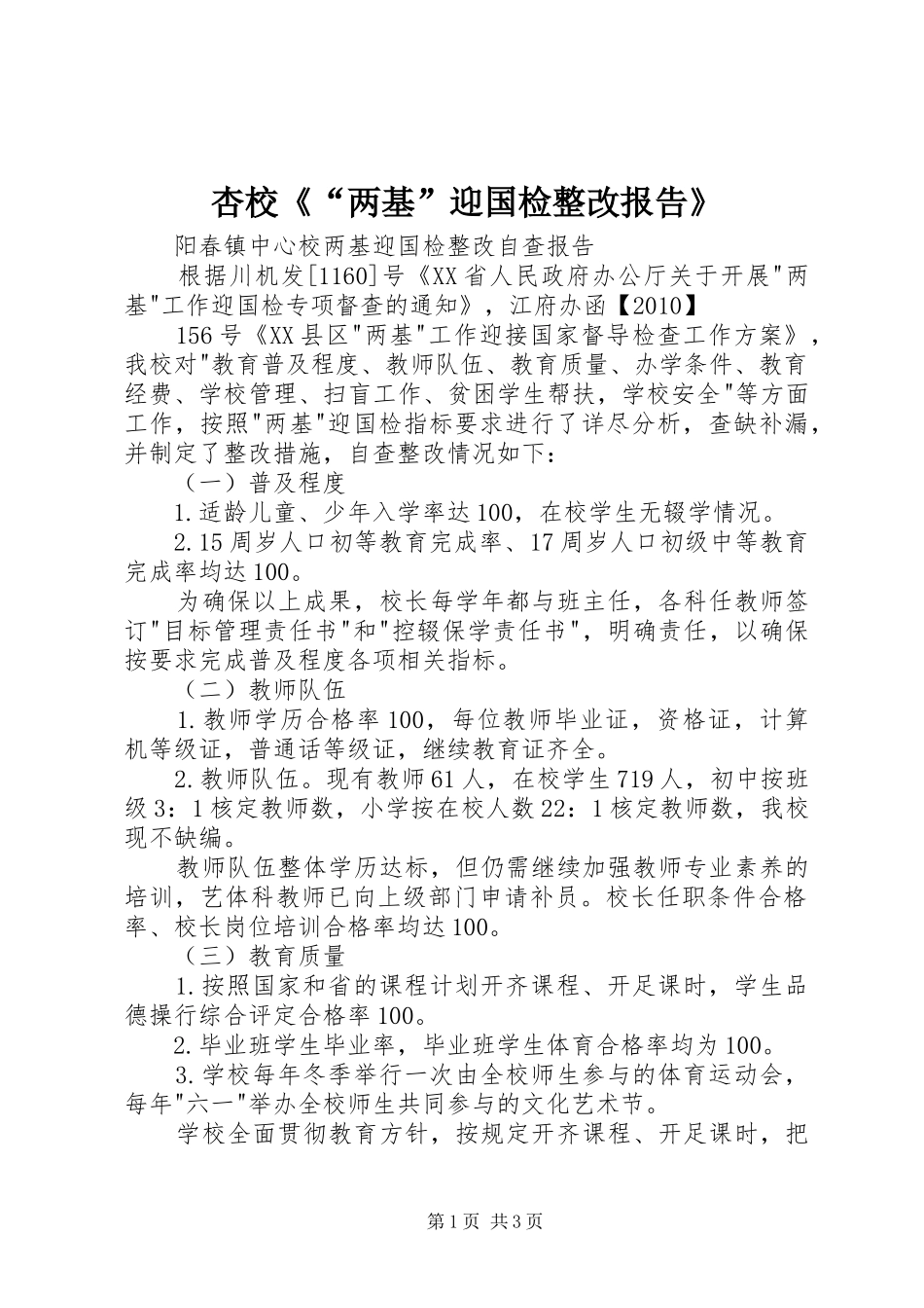 杏校《“两基”迎国检整改报告》 _第1页