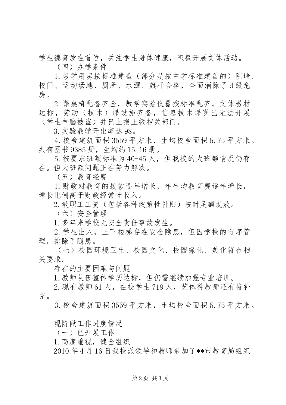 杏校《“两基”迎国检整改报告》 _第2页