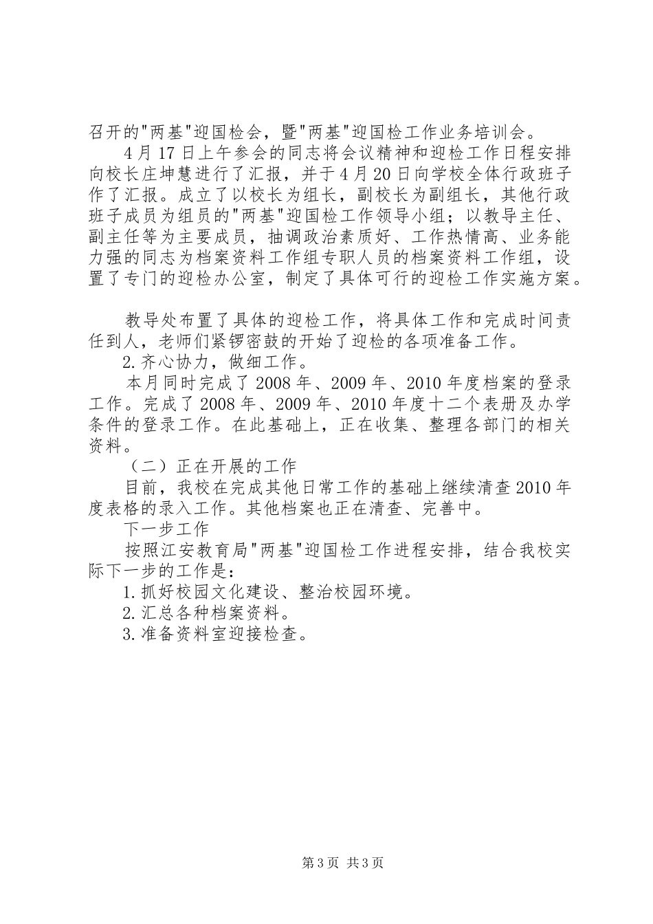 杏校《“两基”迎国检整改报告》 _第3页